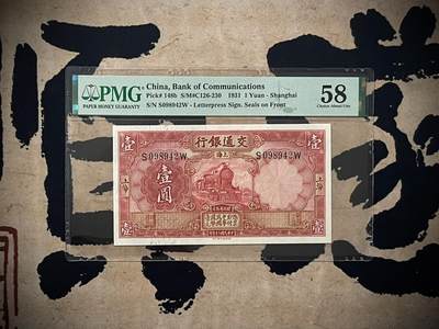 （自动截拍）PMG评级民国纸币专拍第三百九十一期，全场包邮 - 【乾奕收藏】出民国20年1931年交通银行红火车壹圆，美国PMG58分