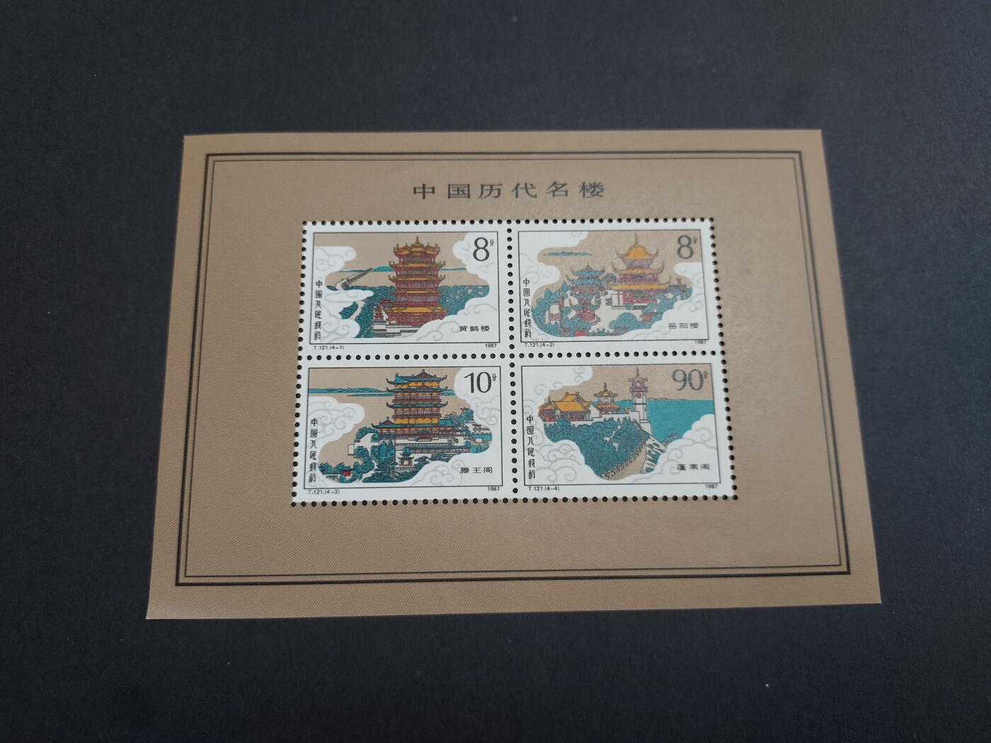理想集藏/博彦收藏 9月25日8点邮票专场 T121M 型张一枚 全品