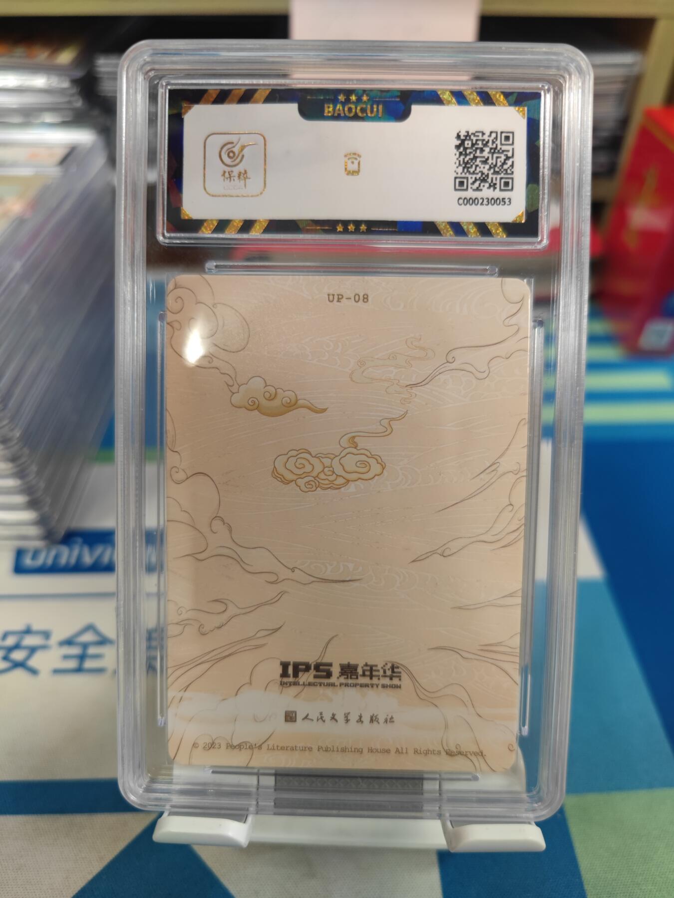 妖精的尾巴卡牌拍卖《国庆快乐拍》第二十八期(收拍品) 2023人文ips展会联名卡-流沙河收沙僧，保粹评级9.5分