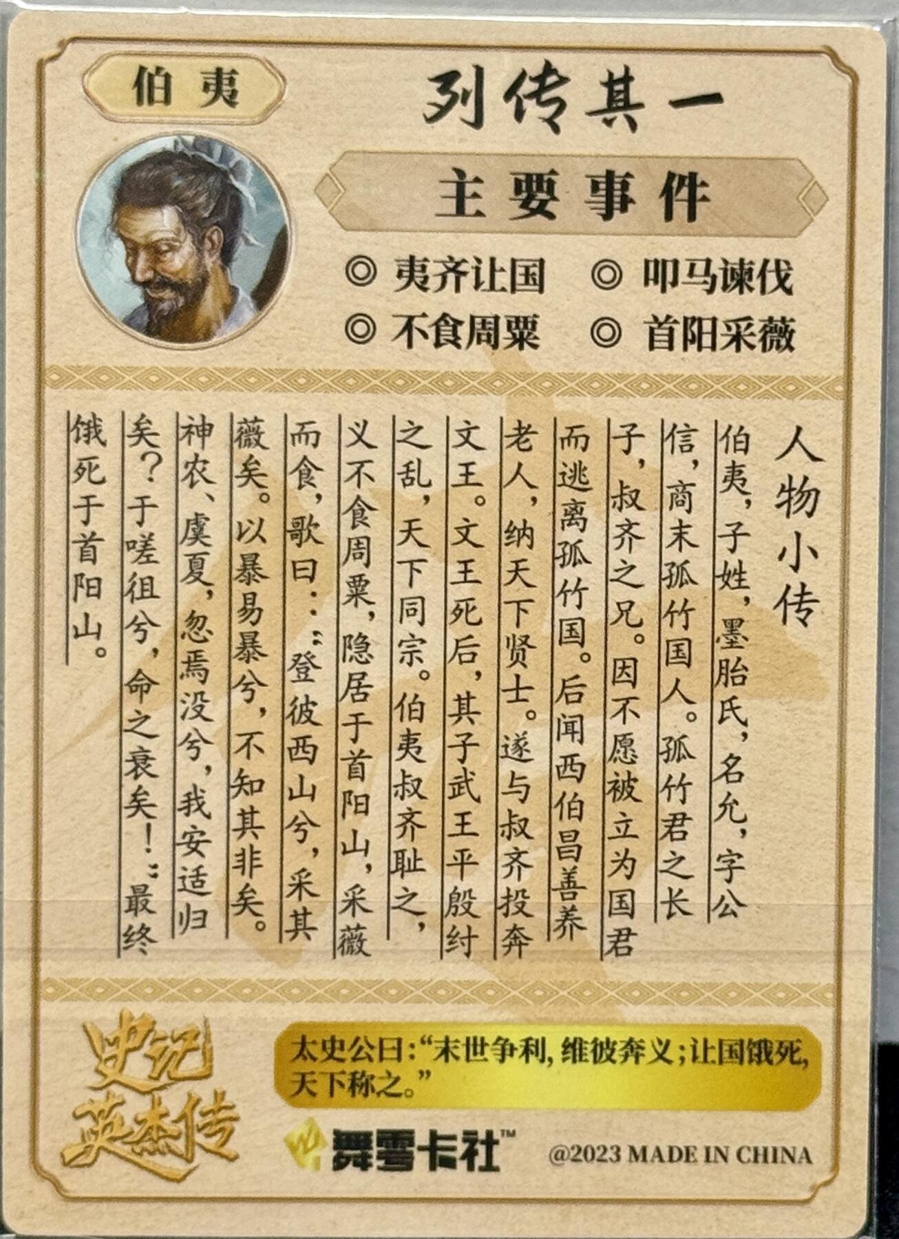 白泽拍卖卡牌手绘专场第7期（故园应露白，凉夜又秋分） 2023 舞雪卡社 史记英杰传 伯夷 画师亲签 粗闪