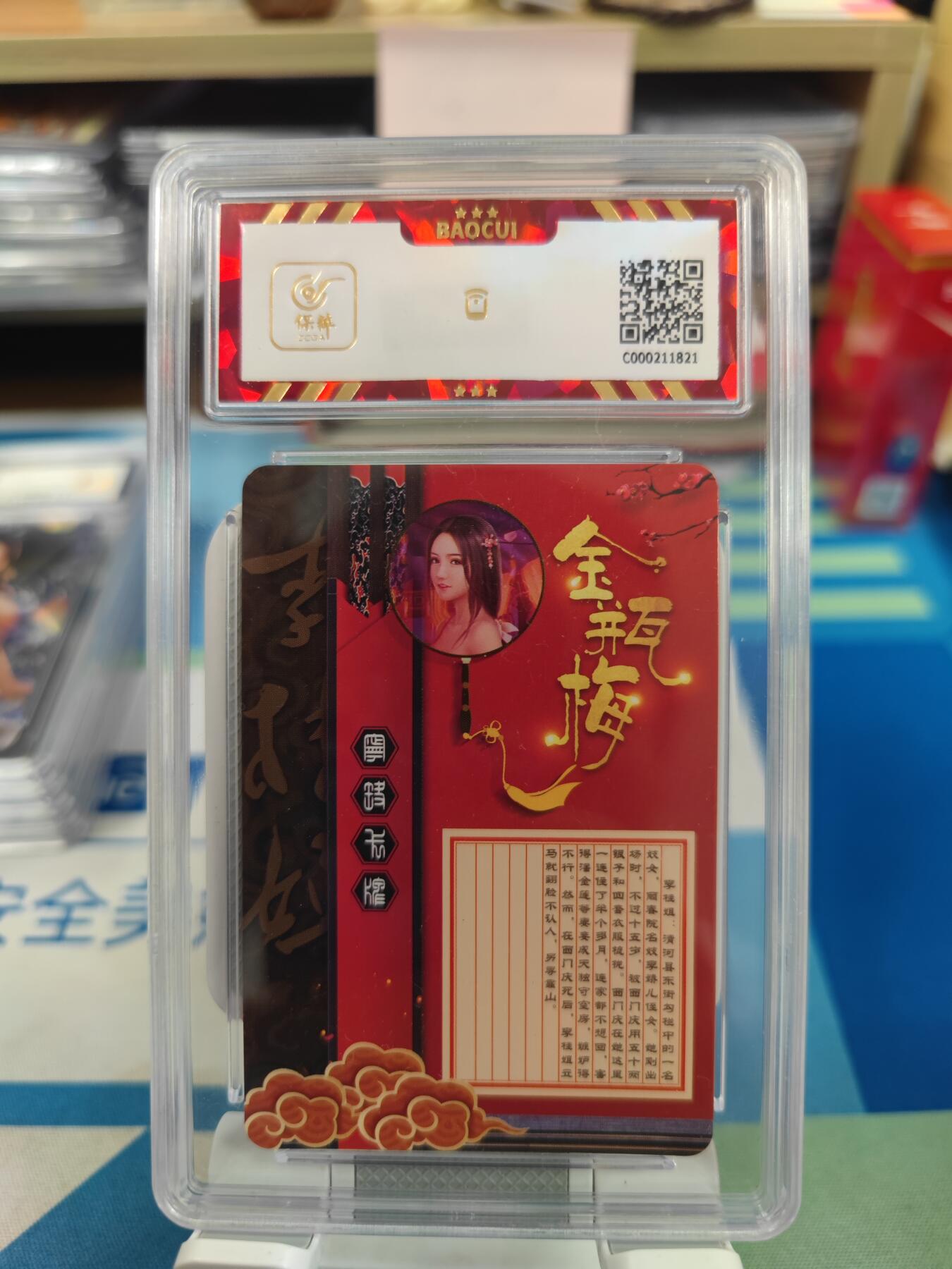 妖精的尾巴卡牌拍卖《国庆快乐拍》第二十八期(收拍品) 宁缺卡牌-金瓶梅-李桂姐，保粹评级8.5分
