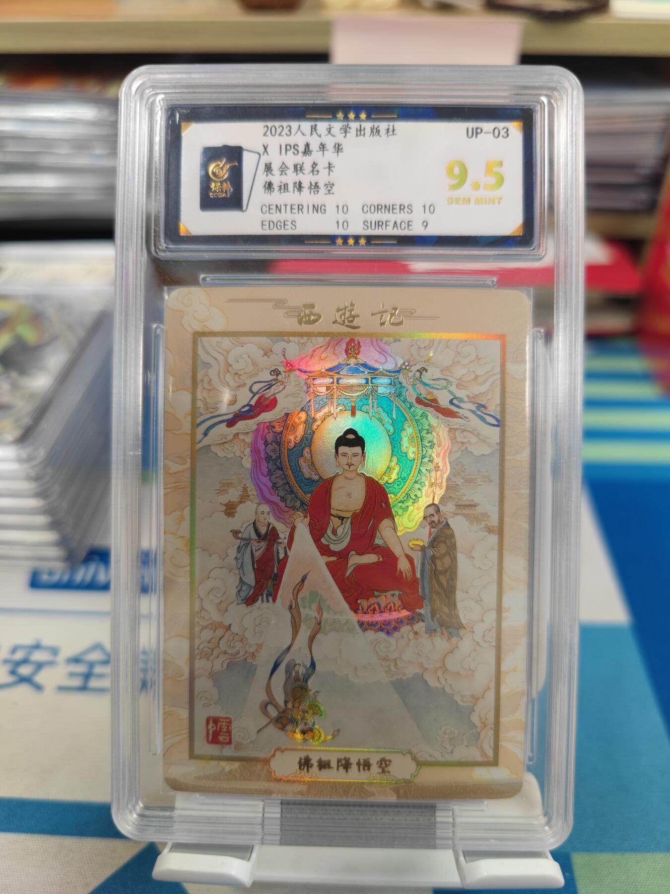 妖精的尾巴卡牌拍卖《国庆快乐拍》第二十八期(收拍品) 2023人文ips展会联名卡-佛祖降悟空，保粹评级9.5分