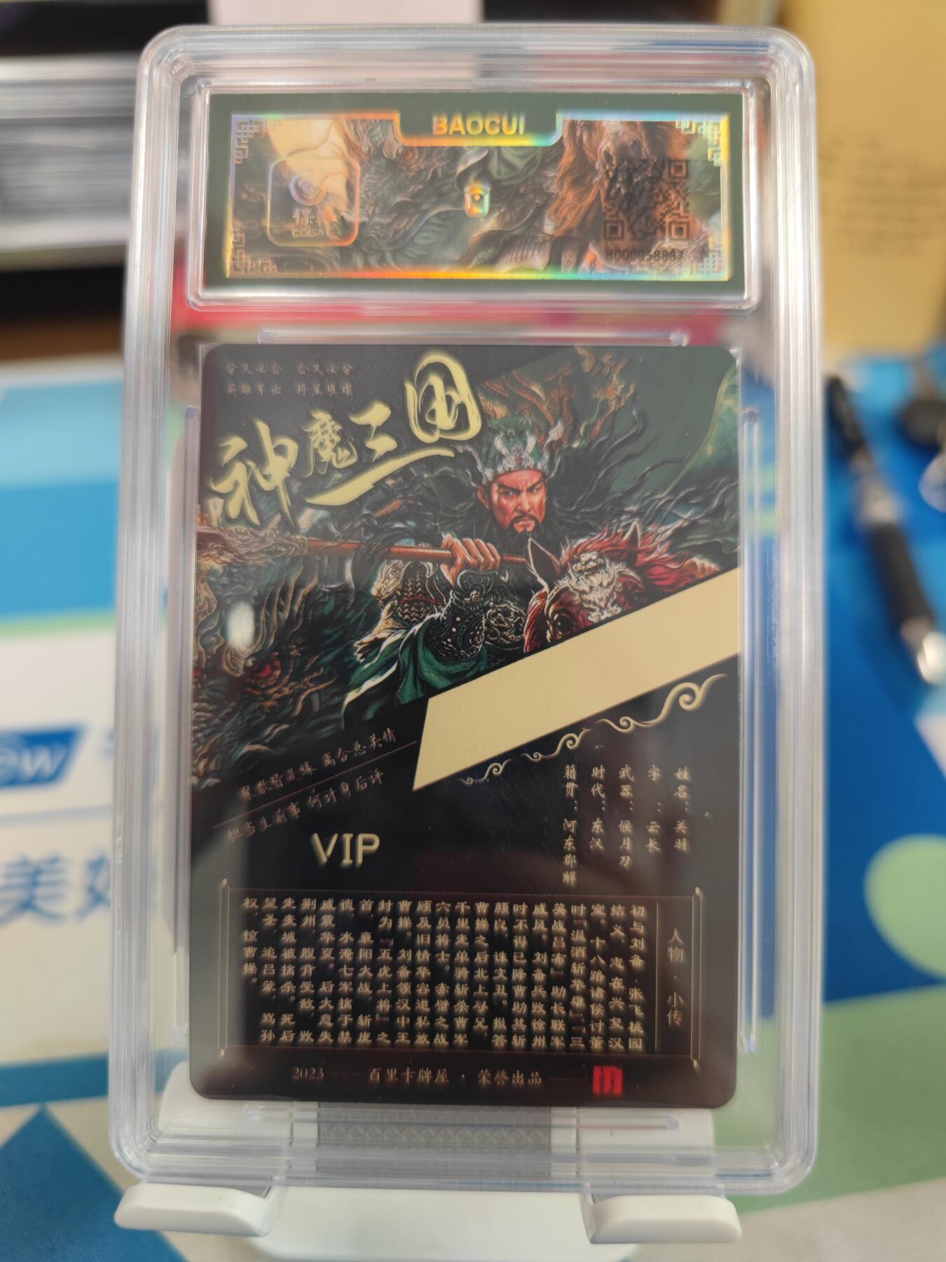 妖精的尾巴卡牌拍卖《国庆快乐拍》第二十八期(收拍品) 百里卡牌-vip会员专属卡-神魔三国关羽-苍之飞鸿亲签，保粹评级