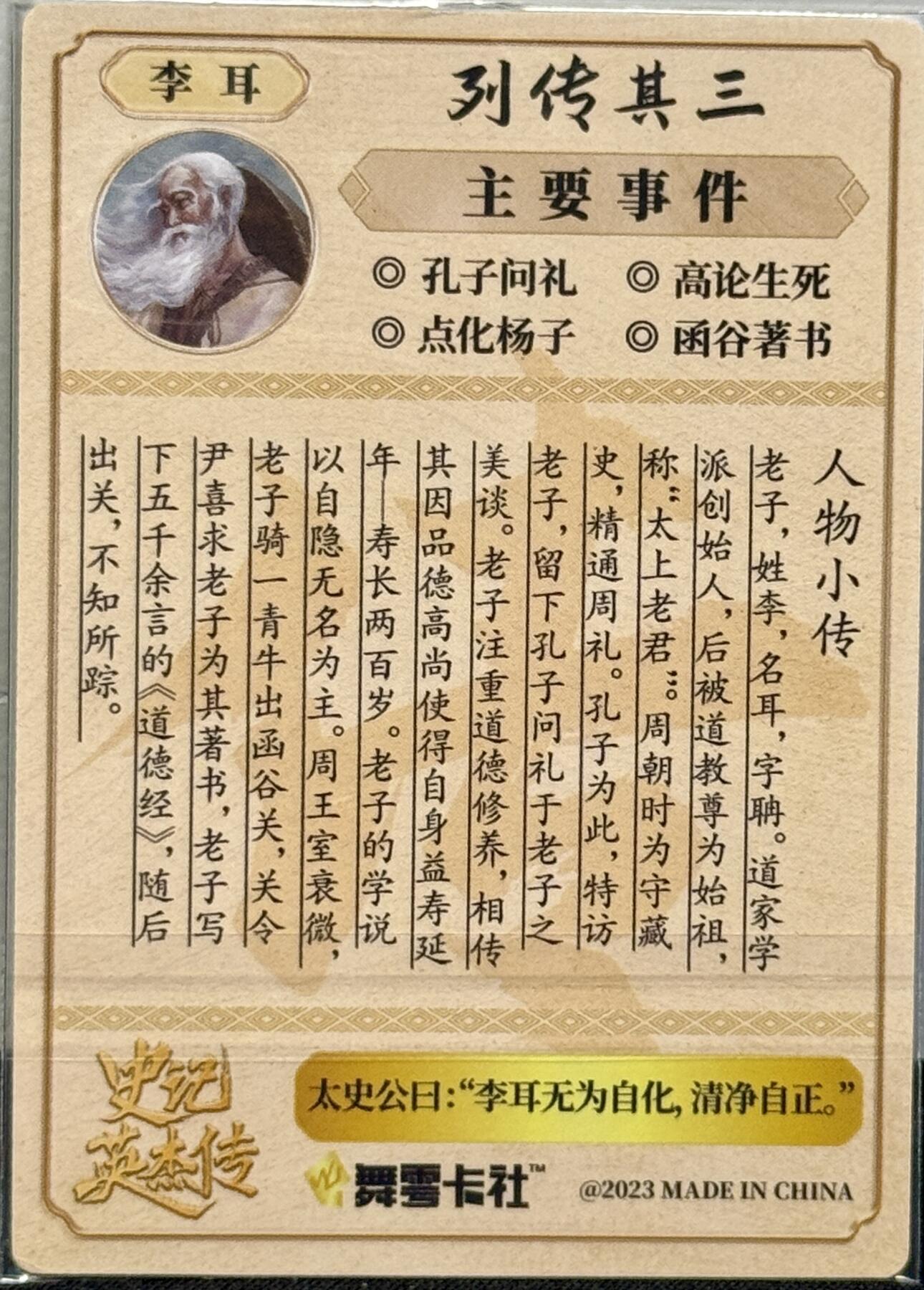 白泽拍卖卡牌手绘专场第7期（故园应露白，凉夜又秋分） 2023 舞雪卡社 史记英杰传 李耳 邵子恒亲签 粗闪