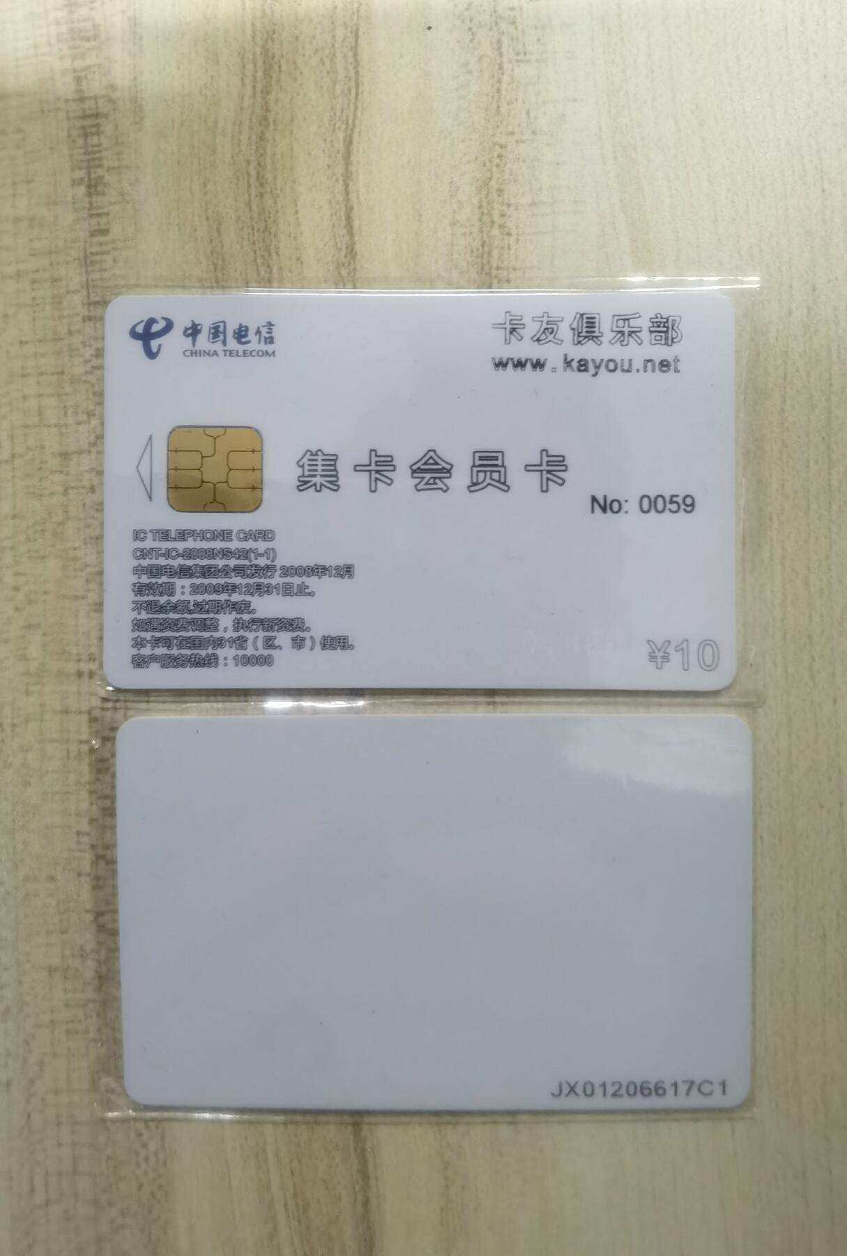 中国电信CNT-IC-2008NS42（1-1）集卡会员卡带加字编号，1枚1套新卡非原封套。