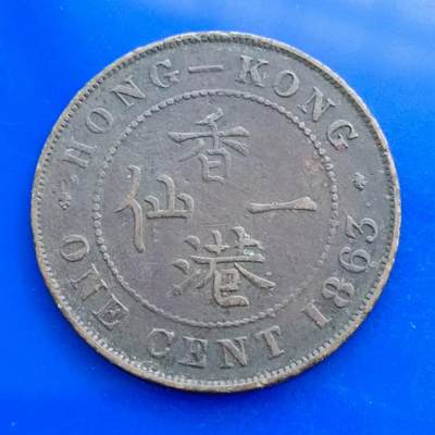 【淘币小摊】限时拍第四百四十四拍 散币银币册币场 满百包邮 每日一拍(周日打包不拍) 每周一统一发货 可预留两周发货 - 香港1863年维多利亚一仙铜币首年份