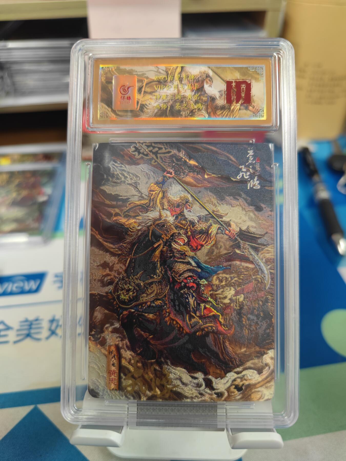 妖精的尾巴卡牌拍卖《国庆快乐拍》第二十八期(收拍品) 百里卡牌-vip会员专属卡-神魔三国黄忠-苍之飞鸿亲签，保粹评级