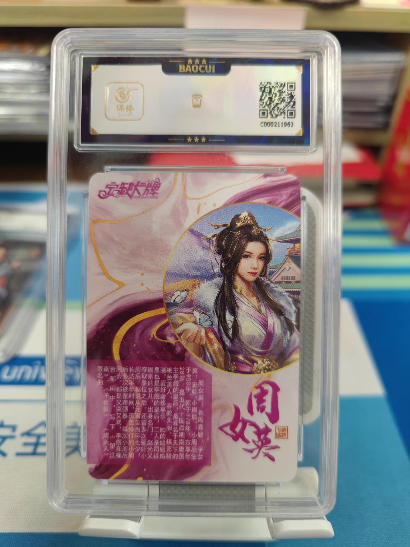 妖精的尾巴卡牌拍卖《国庆快乐拍》第二十八期(收拍品) 宁缺卡牌-古风美女-周女英，保粹评级9分