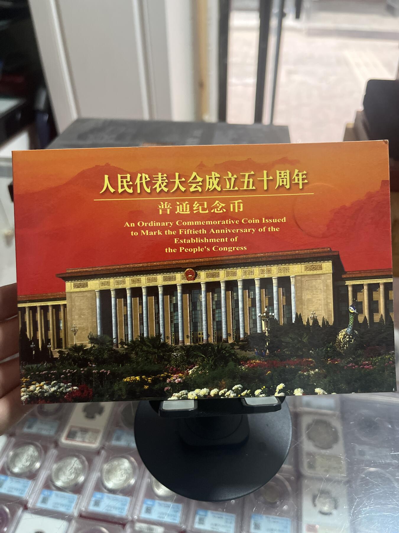 钱币，纪念章，杂项拍卖专场 人大50周年纪念币