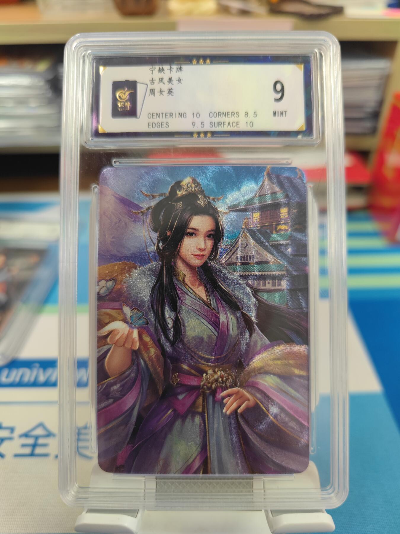 妖精的尾巴卡牌拍卖《国庆快乐拍》第二十八期(收拍品) 宁缺卡牌-古风美女-周女英，保粹评级9分