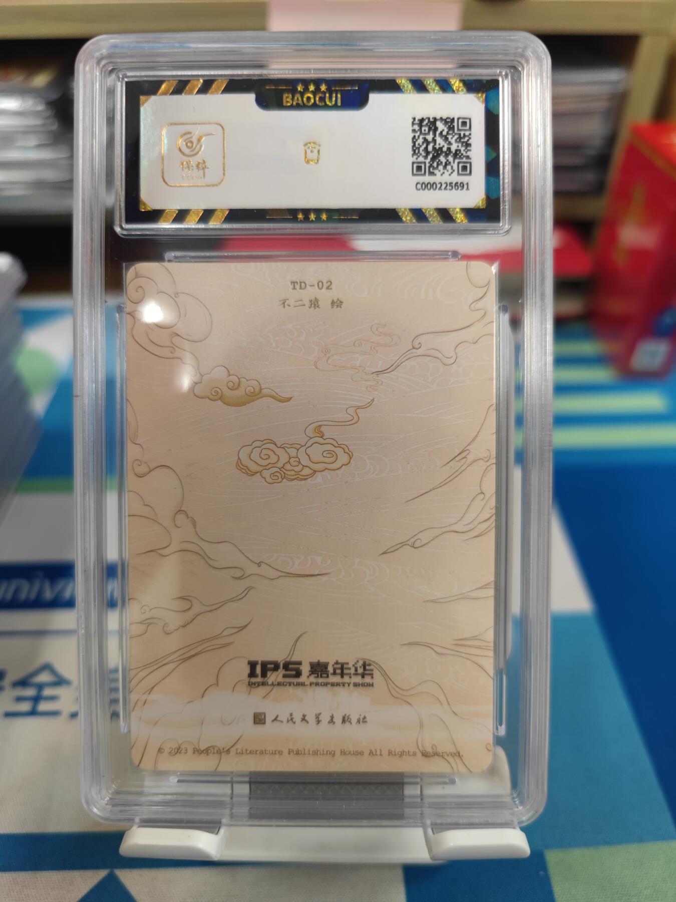 妖精的尾巴卡牌拍卖《国庆快乐拍》第二十八期(收拍品) 2023人文ips展会联名卡-不二猿绘-虎力大仙，保粹评级9.5分