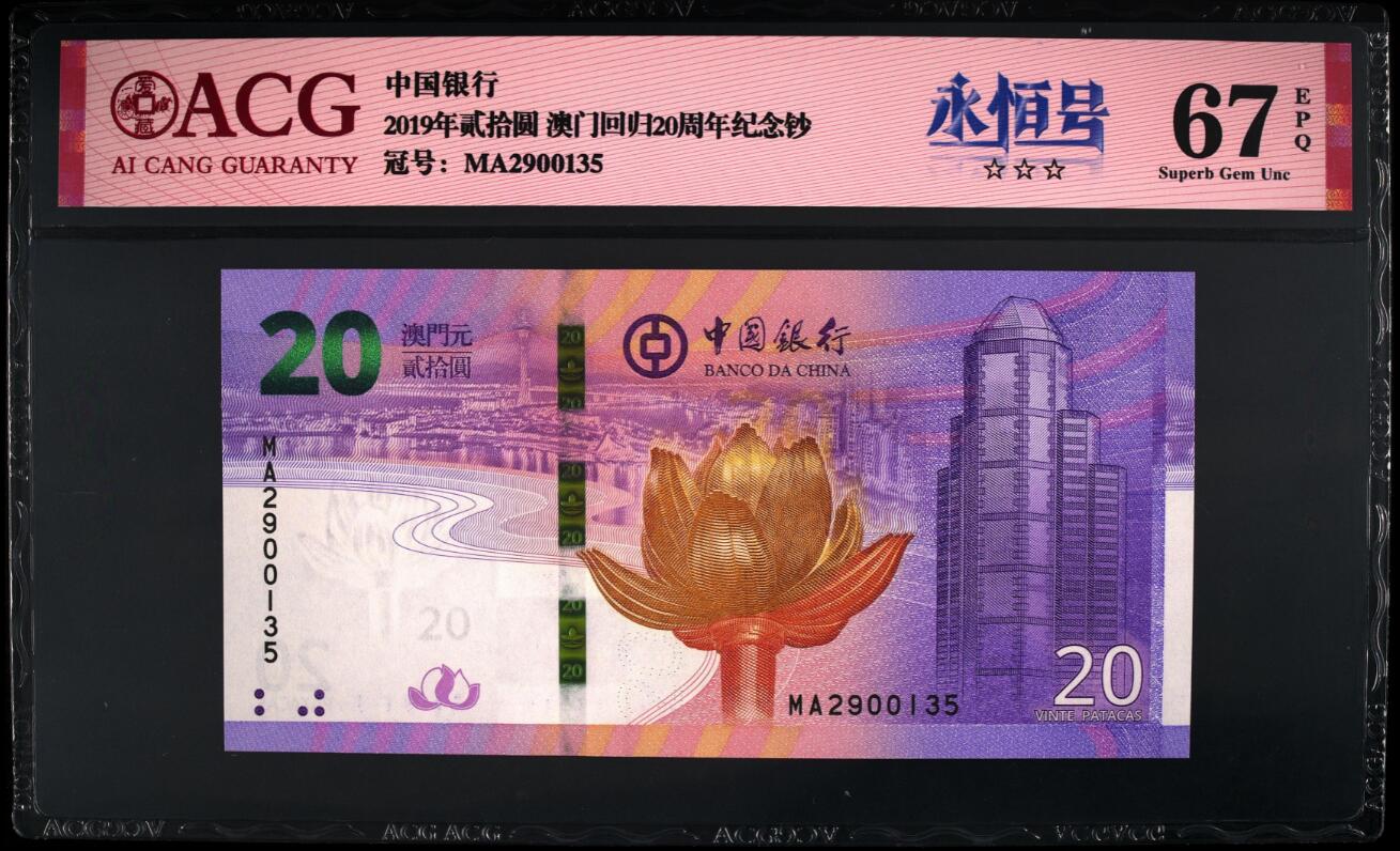 《张总收藏》169期-周日精选外币高货 澳门中国银行&大西洋银行2019年20元永恒号一对尾5同爱藏评级 回归20年纪念钞