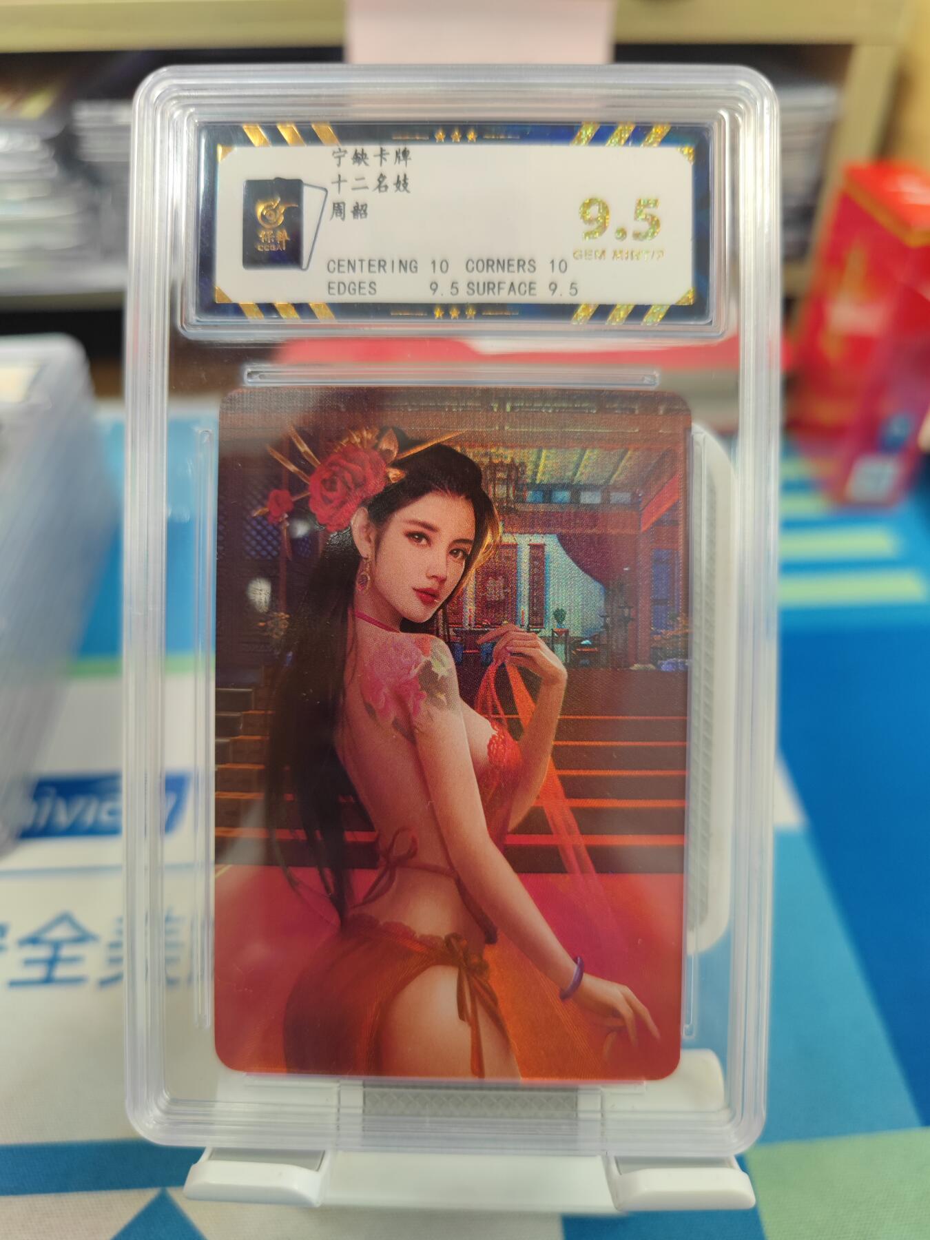 妖精的尾巴卡牌拍卖《国庆快乐拍》第二十八期(收拍品) 宁缺卡牌-十二名妓-周韶，保粹评级9.5分