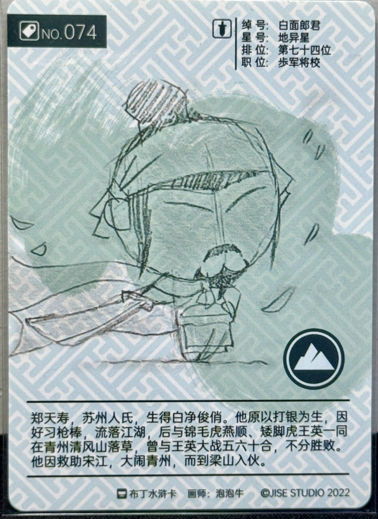 白泽拍卖卡牌手绘专场第7期（故园应露白，凉夜又秋分） 2022 布丁水浒 白面郎君郑天寿 泡泡牛亲签