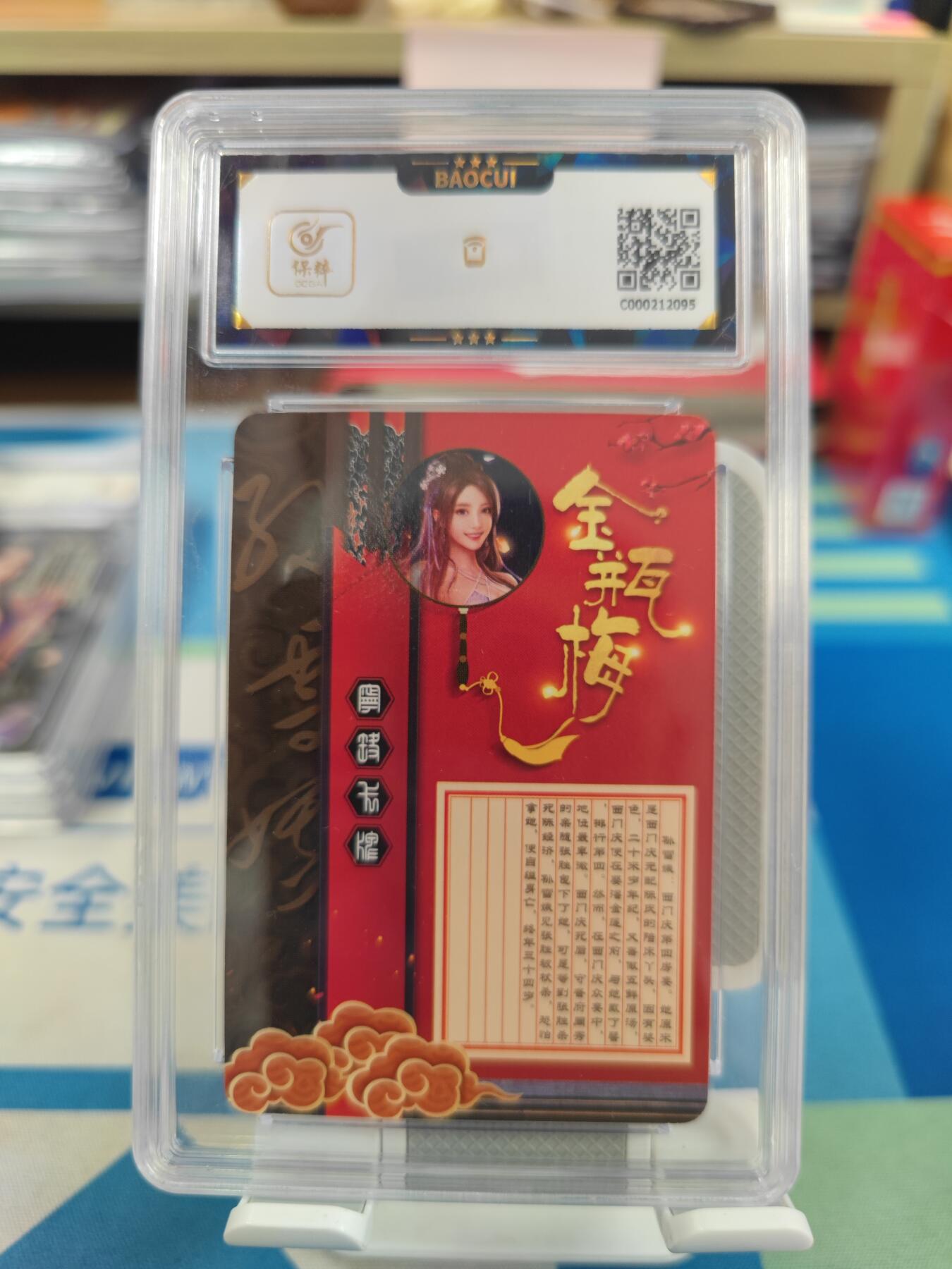 妖精的尾巴卡牌拍卖《国庆快乐拍》第二十八期(收拍品) 宁缺卡牌-金瓶梅-孙雪娥，保粹评级9.5分