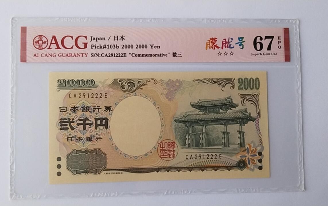 天和轩精品钱币第44场 爱藏ACG评级 日本2000纸币 靓号222 EPQ67分
