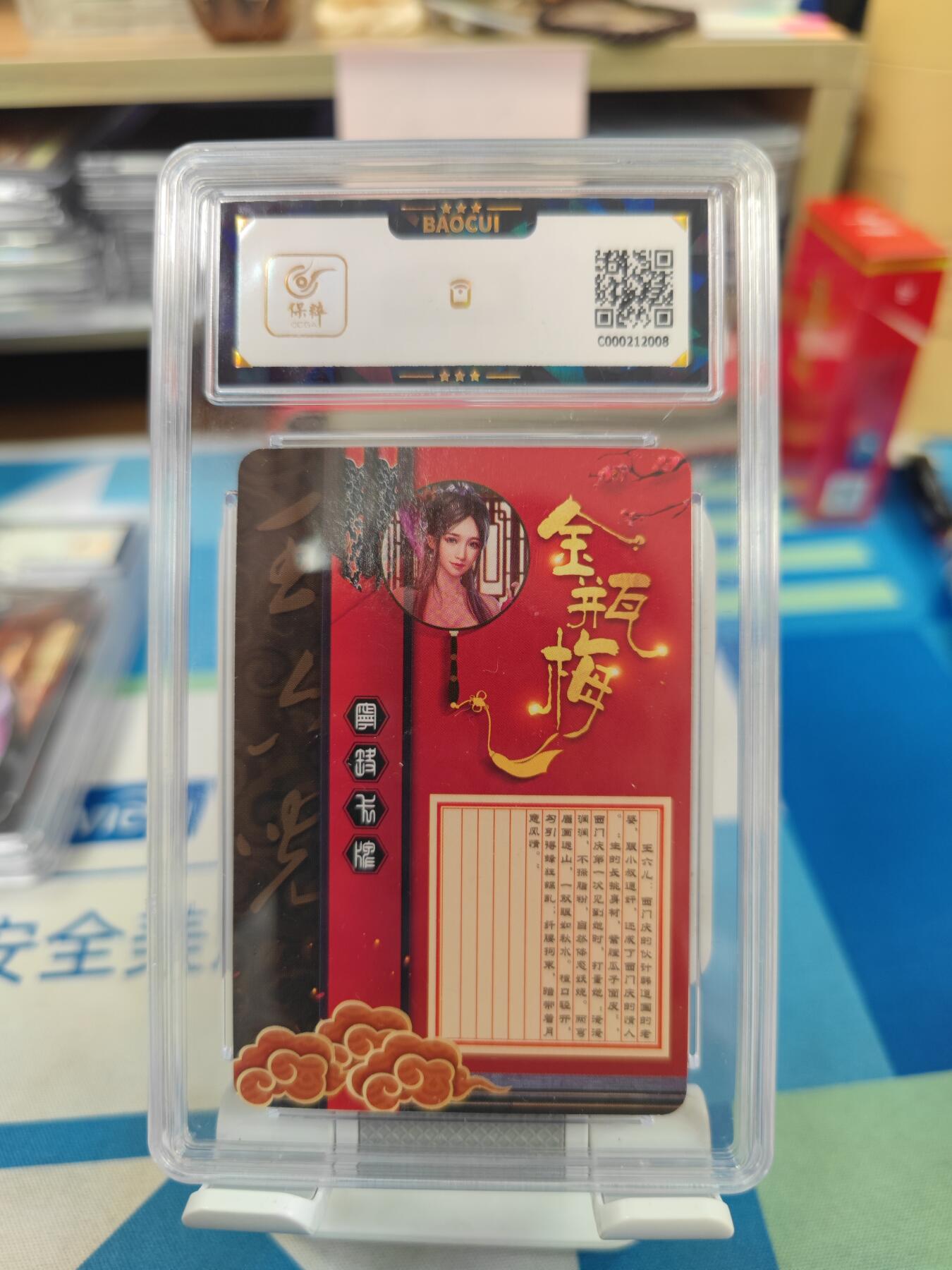 妖精的尾巴卡牌拍卖《国庆快乐拍》第二十八期(收拍品) 宁缺卡牌-金瓶梅-王六儿，保粹评级9.5分
