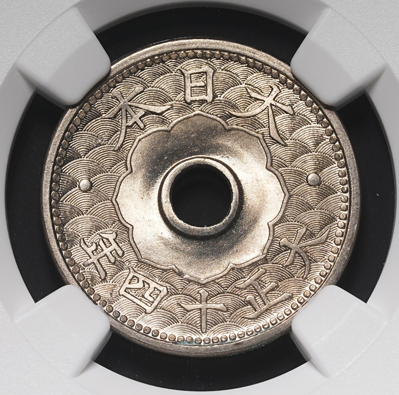 修遠堂世界钱币第四十期 全场包邮 NGC MS65 大正十四年中孔十钱