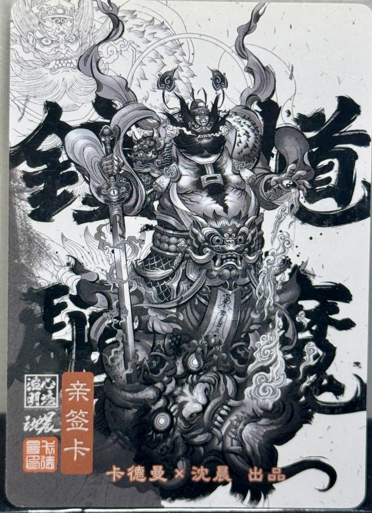 白泽拍卖卡牌手绘专场第7期（故园应露白，凉夜又秋分） 2023 卡德曼 钟馗驱魔 沈晨亲签 粗闪