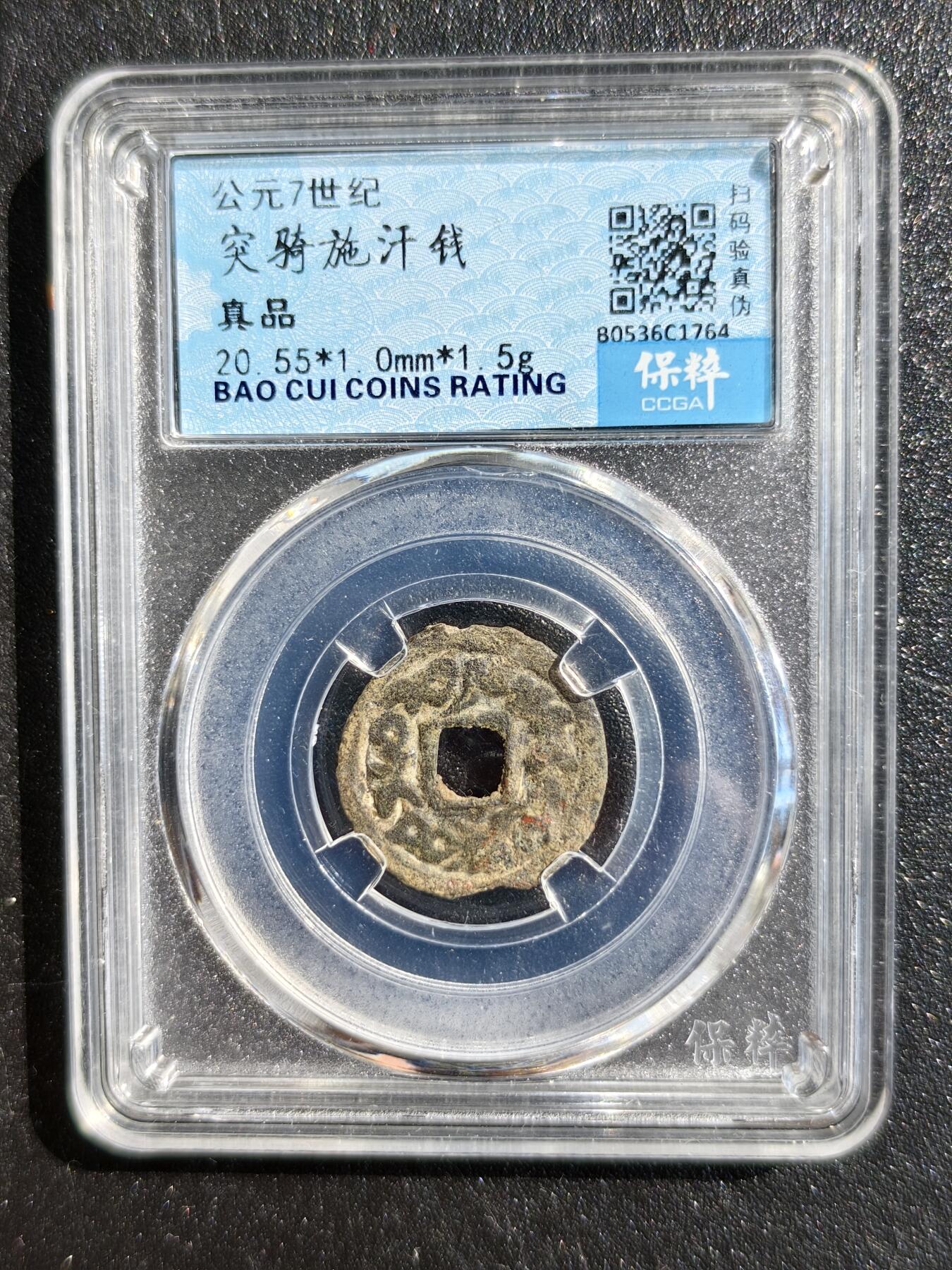 5期新疆小崔一邮票杂件钱币拍卖 突骑施汗钱