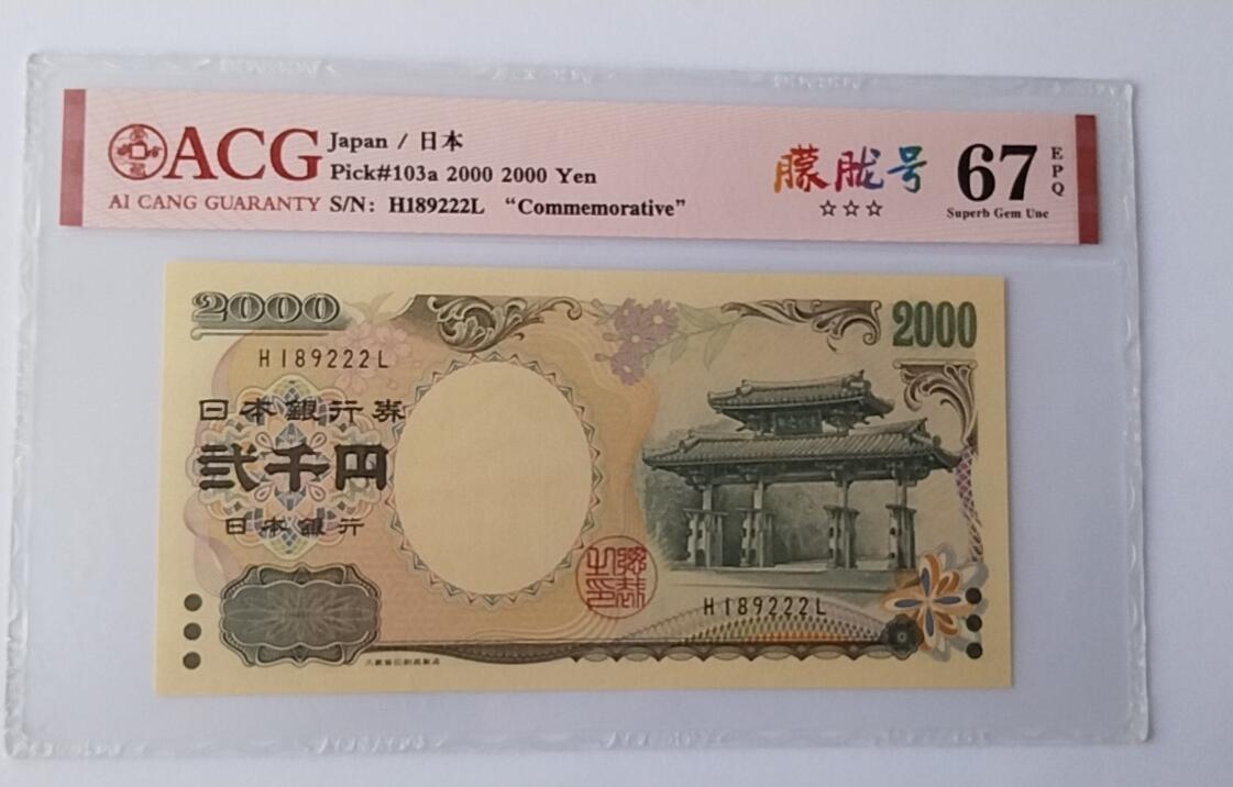 天和轩精品钱币第44场 爱藏ACG评级 日本2000纸币 靓号222 EPQ67分
