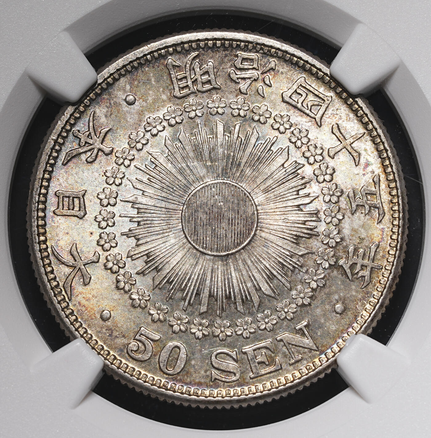修遠堂世界钱币第四十期 全场包邮 五彩 NGC MS63 明治四十五年旭日五十钱银币 少见年份