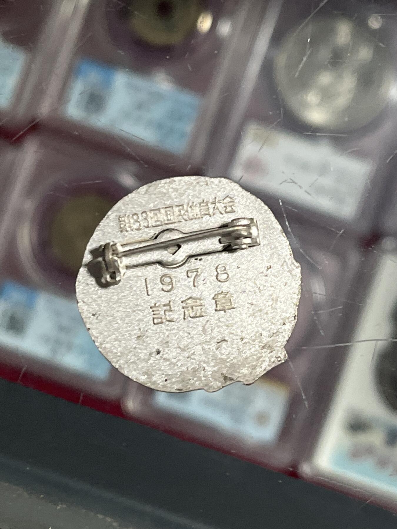 钱币，纪念章，杂项拍卖专场 日本运动会纪念章