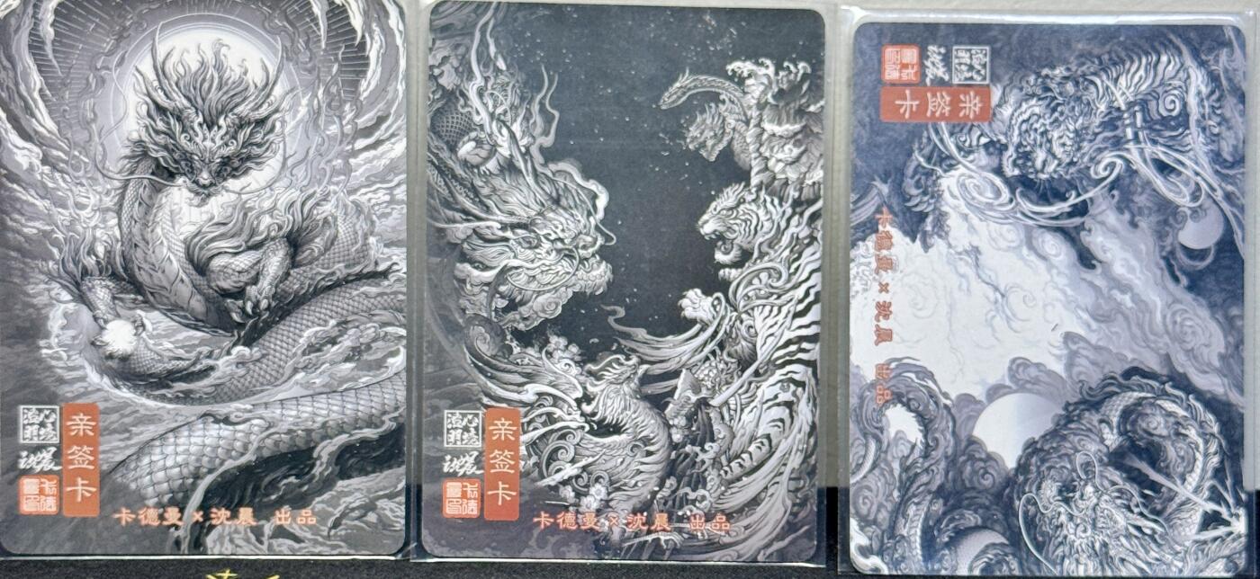 白泽拍卖卡牌手绘专场第7期（故园应露白，凉夜又秋分） 2023 卡德曼 祖龙，风雨云龙，四象降临3张 沈晨亲签 粗闪