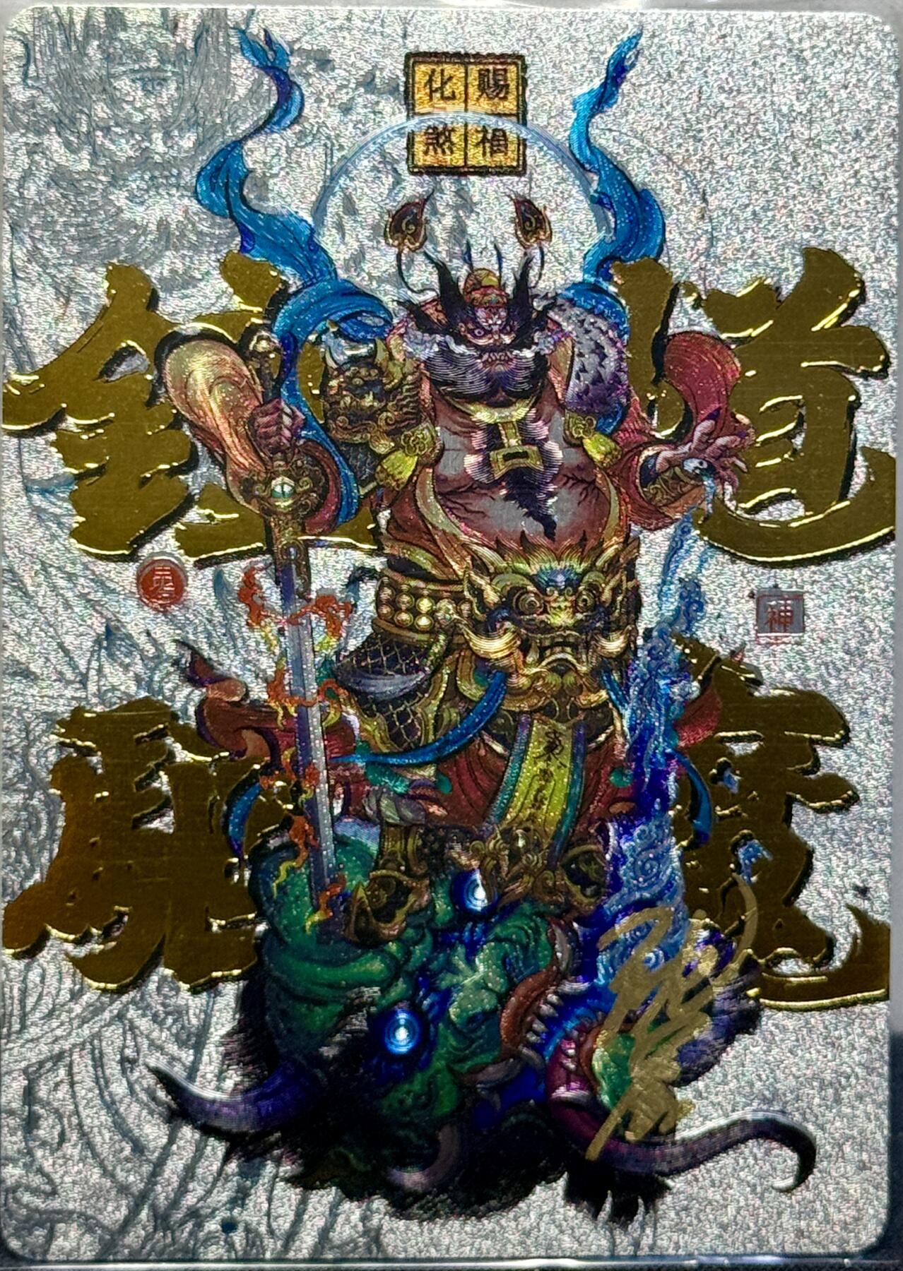 白泽拍卖卡牌手绘专场第7期（故园应露白，凉夜又秋分） 2023 卡德曼 钟馗驱魔 沈晨亲签 粗闪