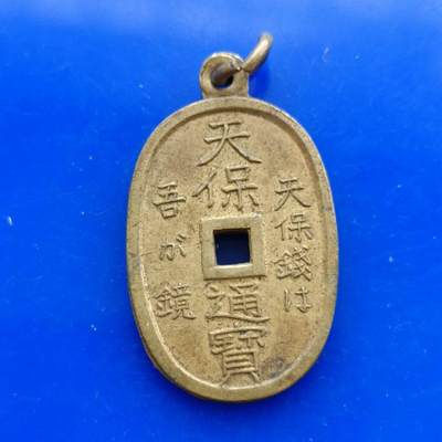【淘币小摊】实时拍第四百四十三拍 纪念章牌场 满百包邮  每日一拍(周日打包不拍) 每周一统一发货 可预留两周发货 - 天保通宝当百小花钱铜章
