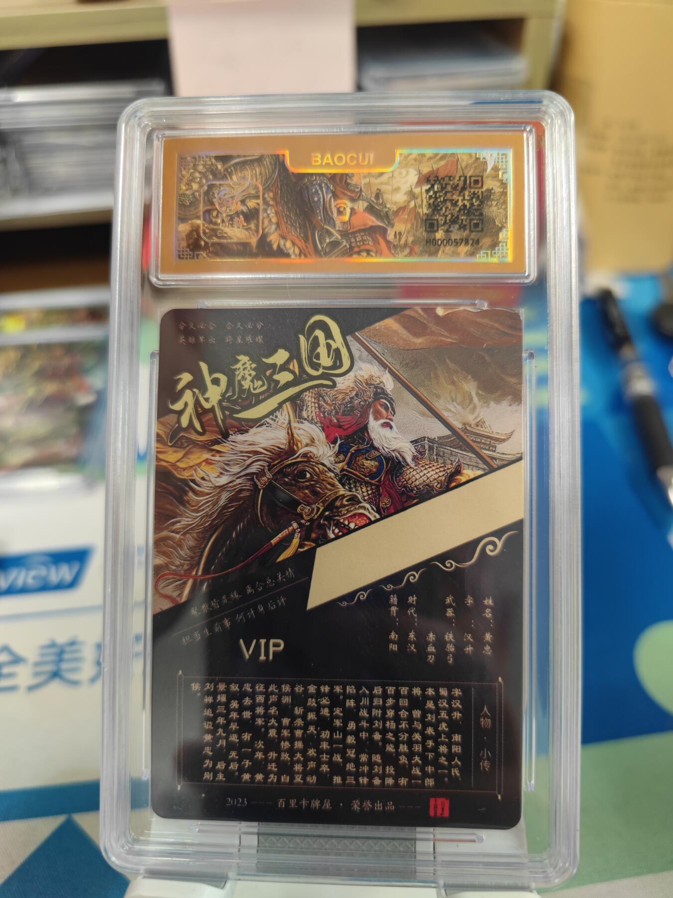 妖精的尾巴卡牌拍卖《国庆快乐拍》第二十八期(收拍品) 百里卡牌-vip会员专属卡-神魔三国黄忠-苍之飞鸿亲签，保粹评级