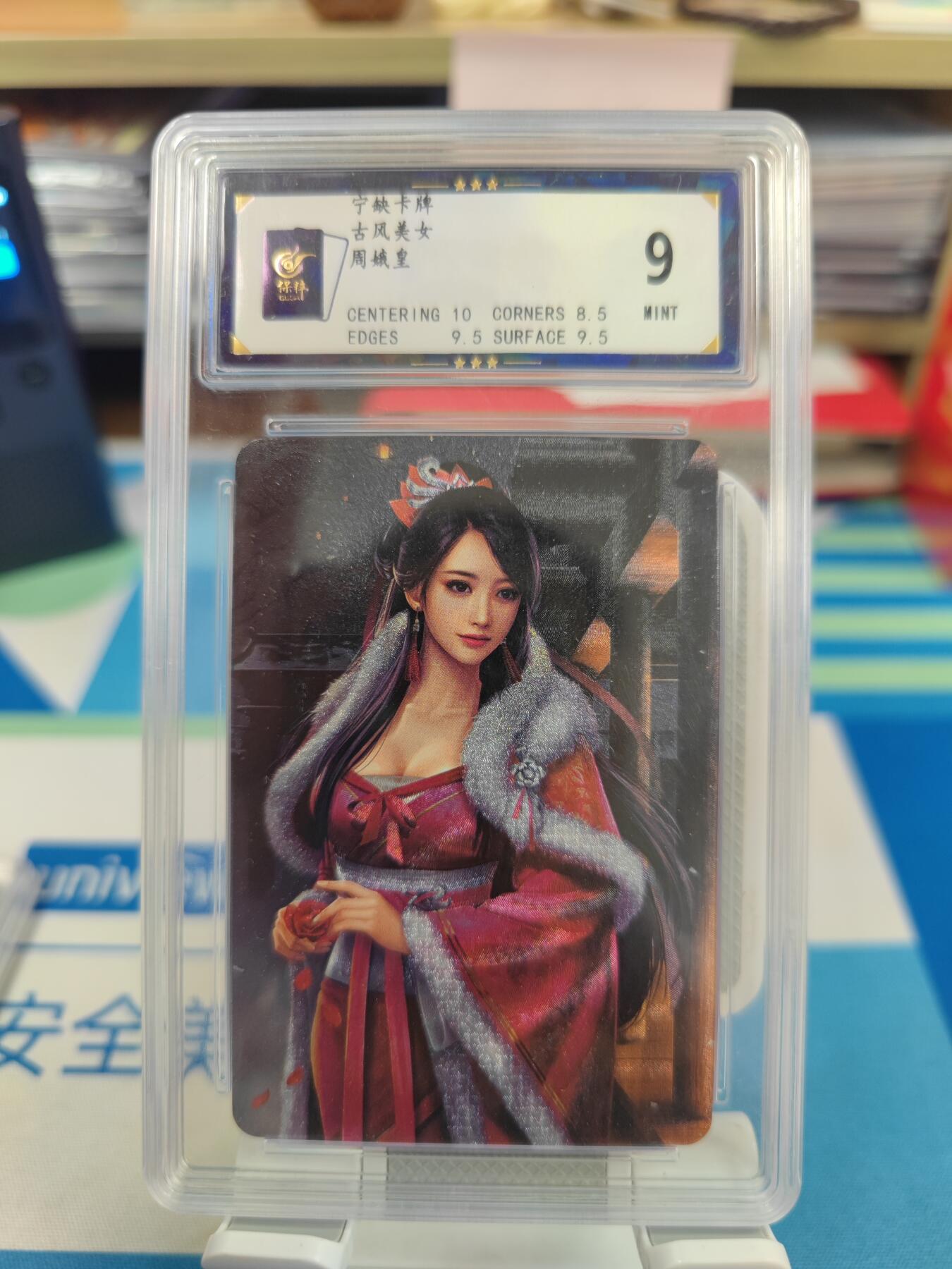 妖精的尾巴卡牌拍卖《国庆快乐拍》第二十八期(收拍品) 宁缺卡牌-古风美女-周娥皇，保粹评级9分