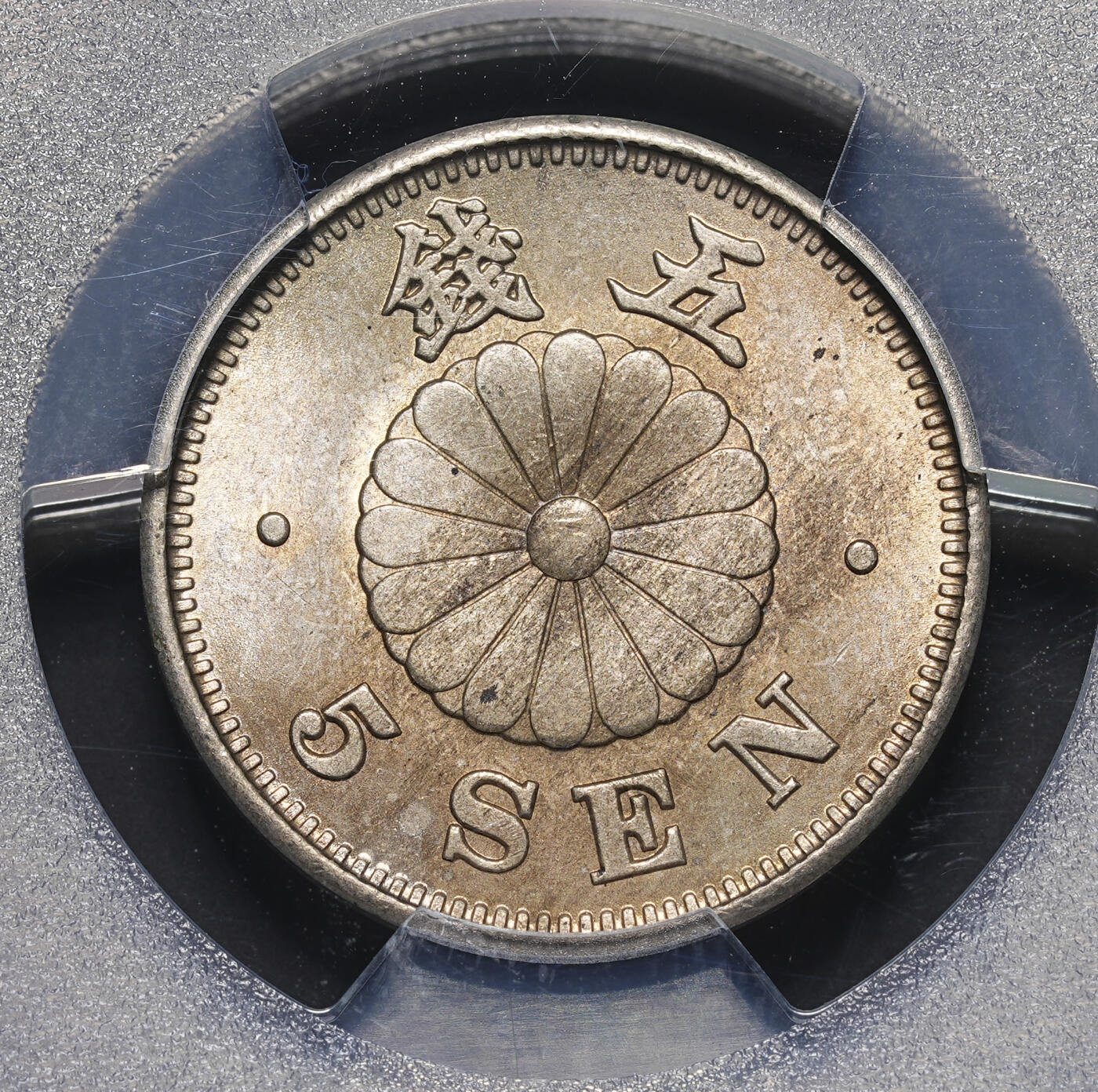 修遠堂世界钱币第四十期 全场包邮 PCGS MS65 明治二十二年菊五钱 菊五钱首年