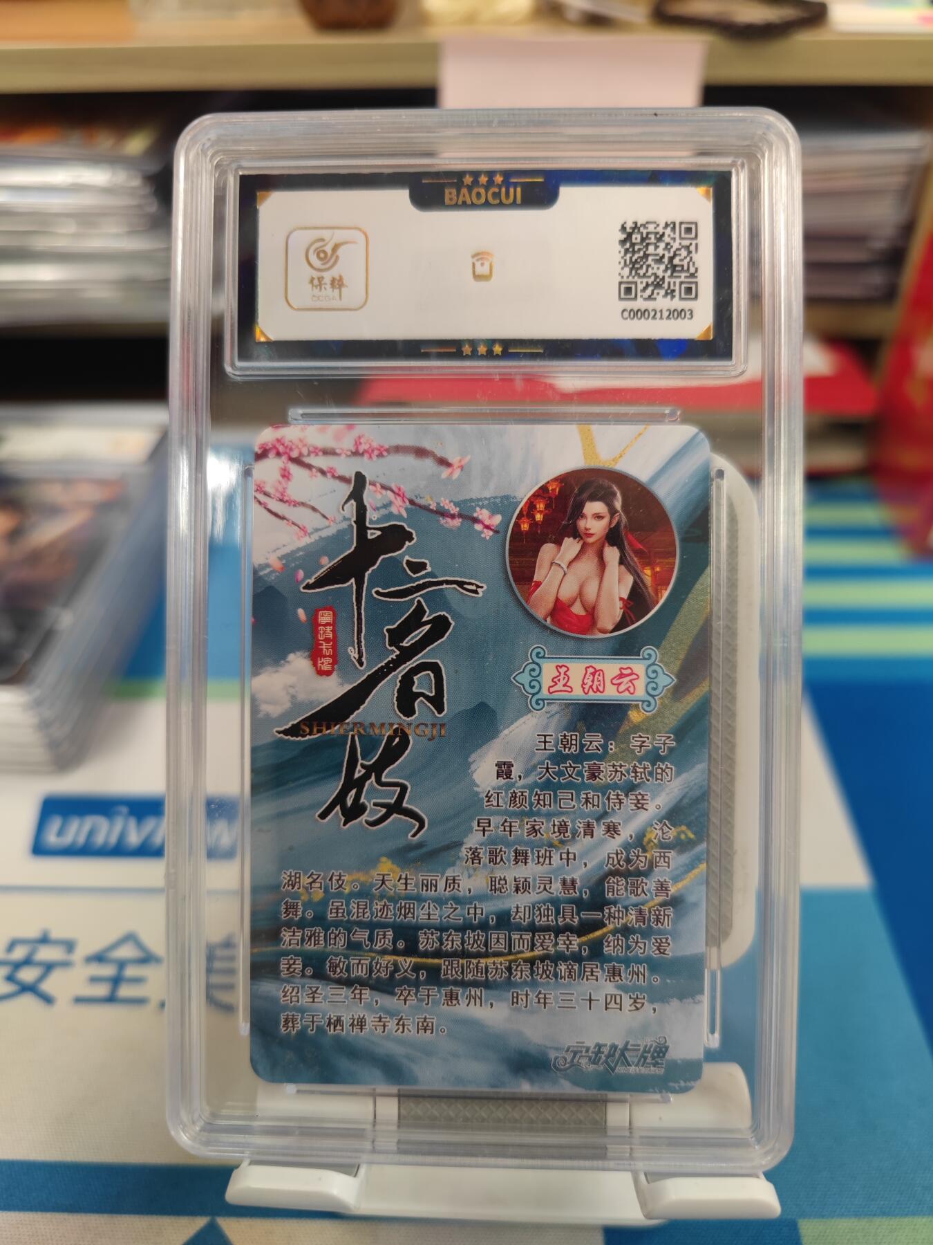 妖精的尾巴卡牌拍卖《国庆快乐拍》第二十八期(收拍品) 宁缺卡牌-十二名妓-王朝云，保粹评级9.5分
