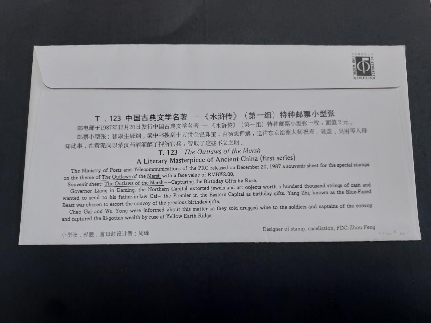 理想集藏/博彦收藏 9月25日8点邮票专场 T123M 首日封