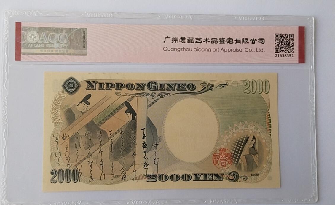 天和轩精品钱币第44场 爱藏ACG评级 日本2000纸币 靓号333 EPQ67分