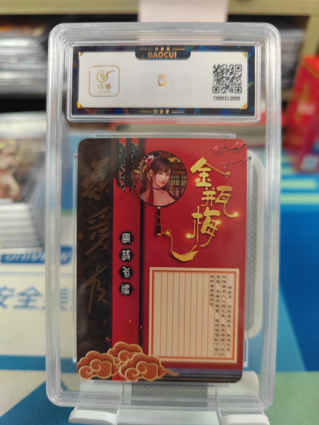 妖精的尾巴卡牌拍卖《国庆快乐拍》第二十八期(收拍品) 宁缺卡牌-金瓶梅-郑爱月，保粹评级9.5分