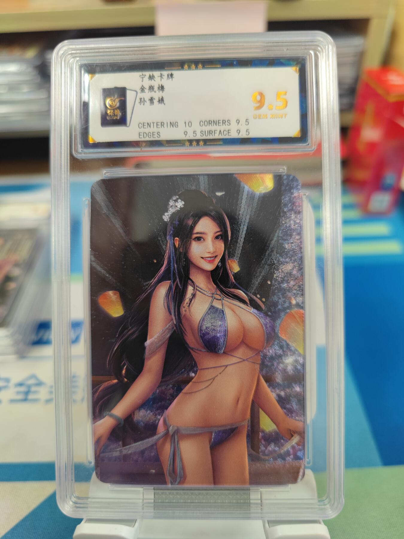 妖精的尾巴卡牌拍卖《国庆快乐拍》第二十八期(收拍品) 宁缺卡牌-金瓶梅-孙雪娥，保粹评级9.5分