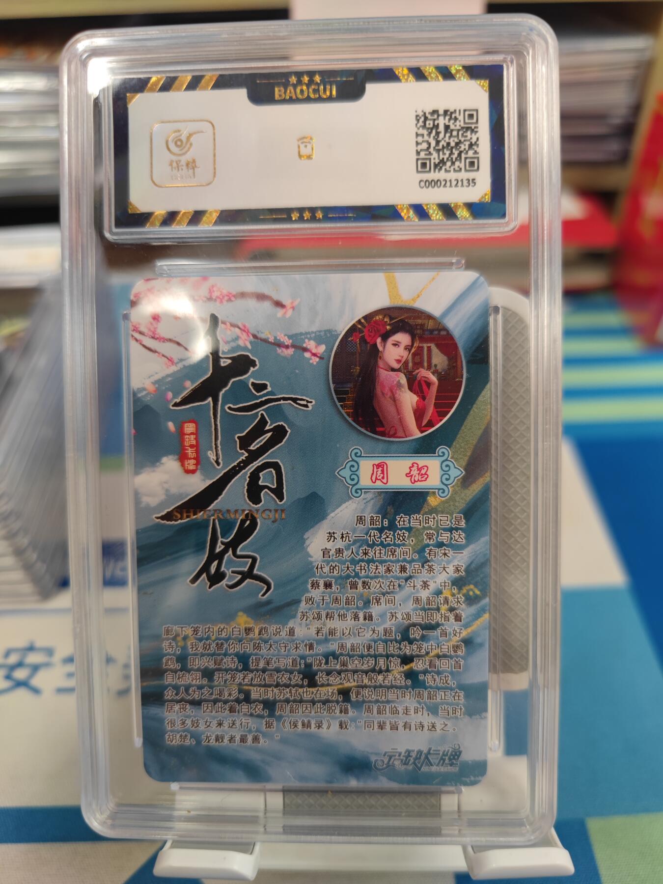妖精的尾巴卡牌拍卖《国庆快乐拍》第二十八期(收拍品) 宁缺卡牌-十二名妓-周韶，保粹评级9.5分