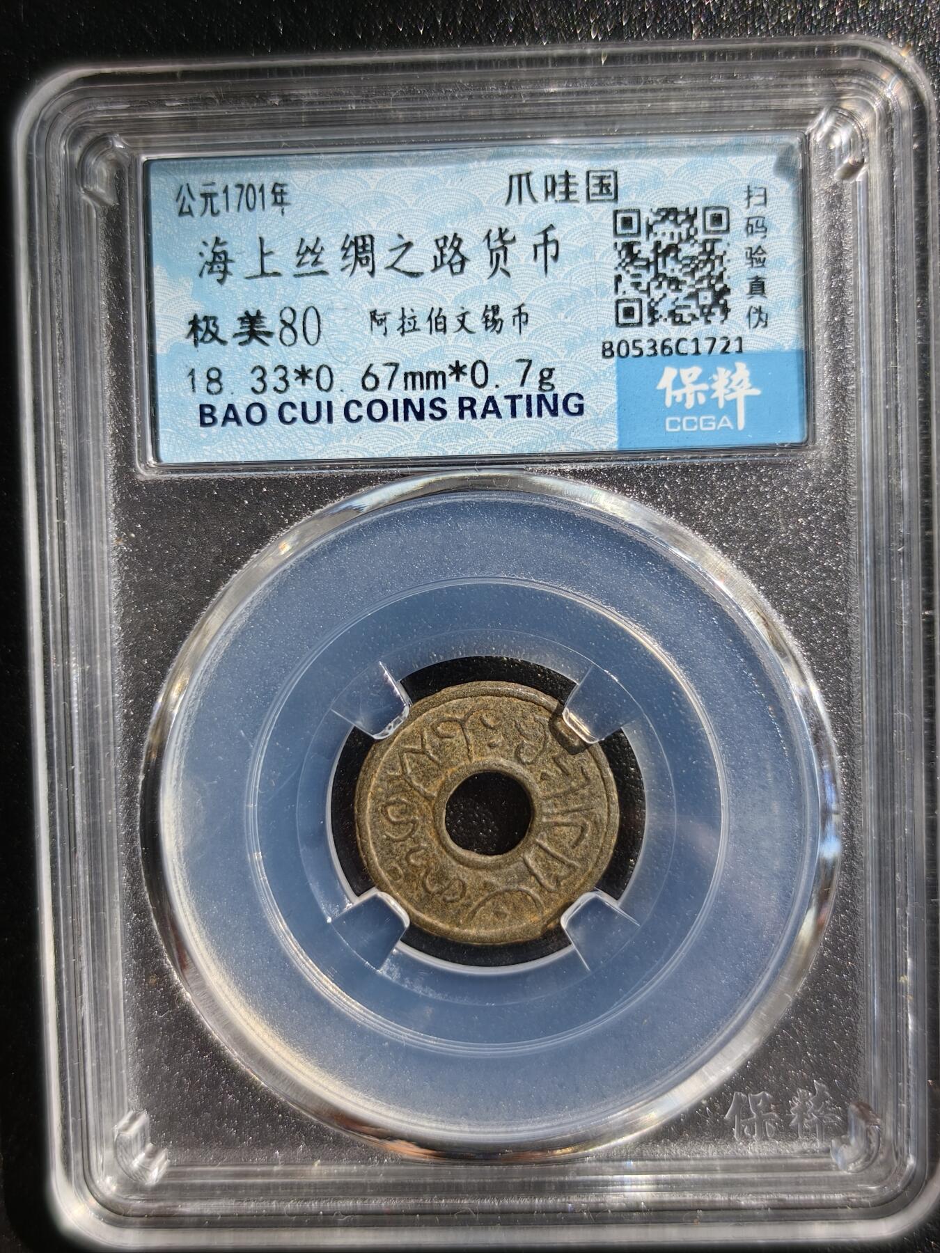 5期新疆小崔一邮票杂件钱币拍卖 海上丝路币