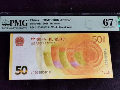 刘世昌艺术品销售中心～虎踞龙蟠*金杨在线联拍群第507期 - 2018年“人民币发行七十周年”伍拾圆纪念钞（PMG 67E 号码：J102005019）1枚。