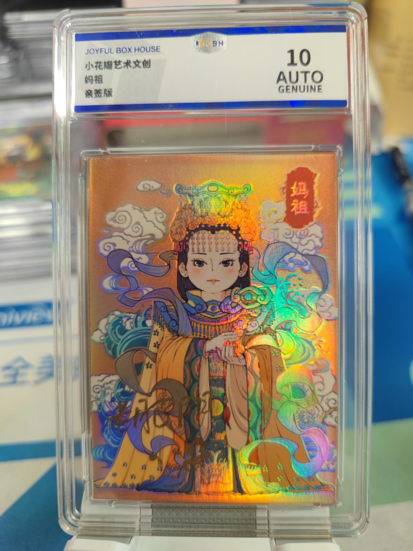 妖精的尾巴卡牌拍卖《国庆快乐拍》第二十八期(收拍品) 小花瓣艺术文创-妈祖特卡-双亲签，jbh评级10auto