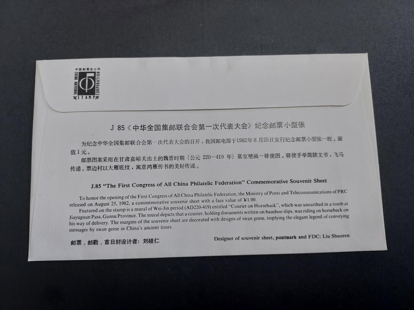 理想集藏/博彦收藏 11月16日 8点邮票专场 J85M 首日封