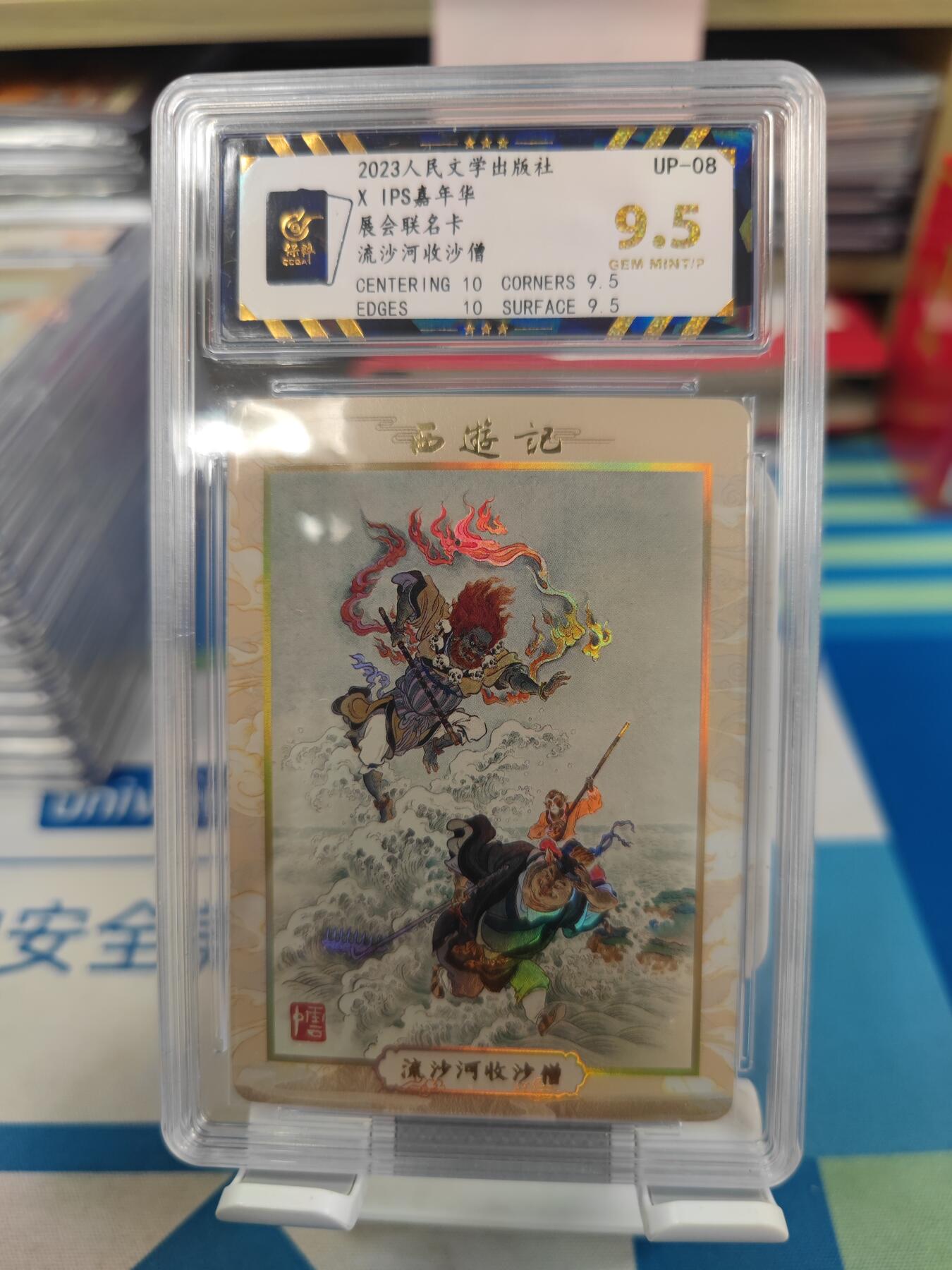 妖精的尾巴卡牌拍卖《国庆快乐拍》第二十八期(收拍品) 2023人文ips展会联名卡-流沙河收沙僧，保粹评级9.5分
