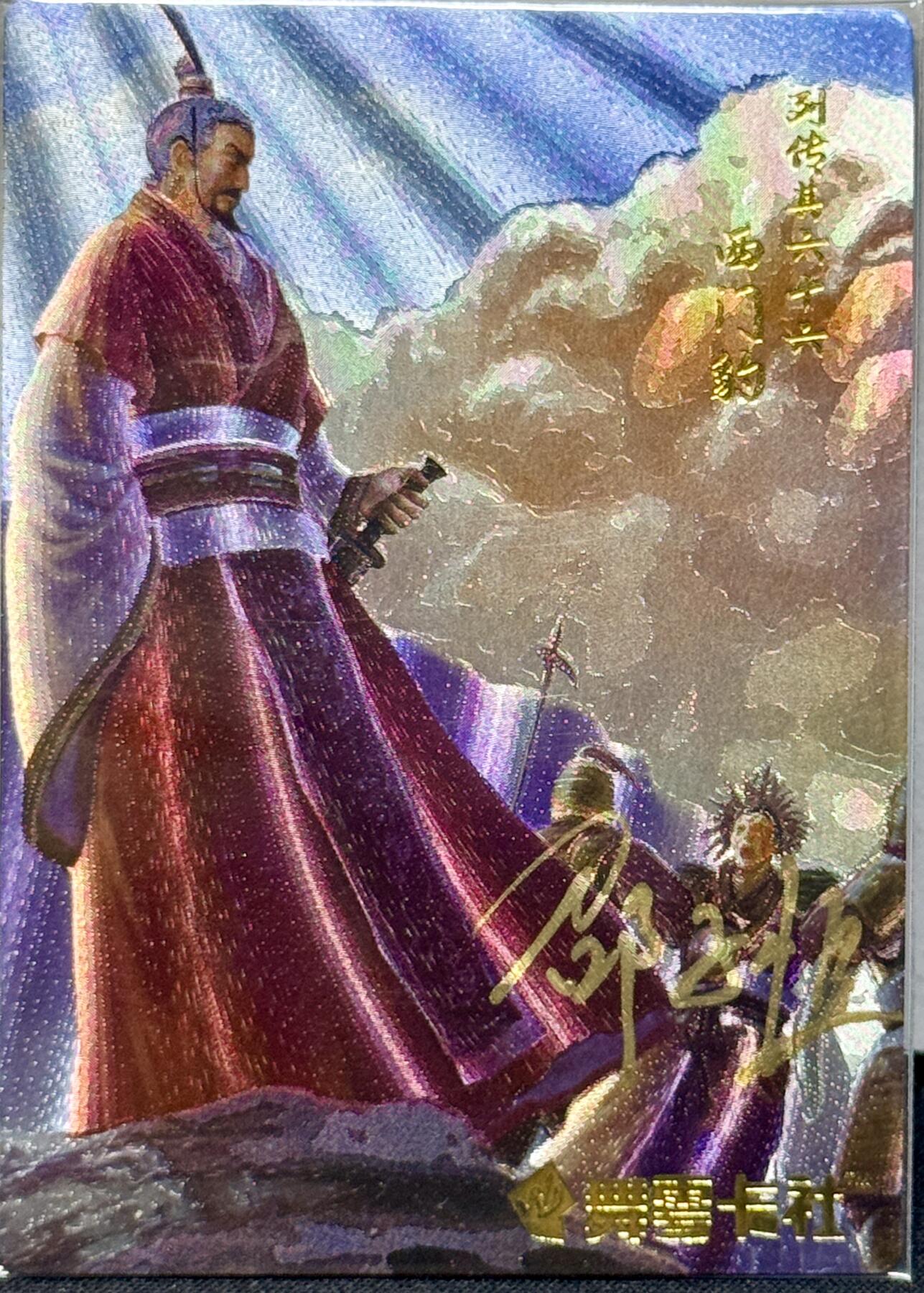 白泽拍卖卡牌手绘专场第7期（故园应露白，凉夜又秋分） 2023 舞雪卡社 史记英杰传 西门豹 邵子恒亲签 粗闪
