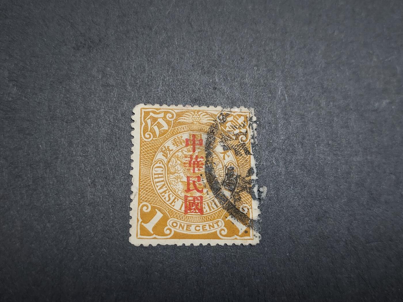 理想集藏/博彦收藏 9月25日8点邮票专场 蟠龙1分加盖大国字 旧票一枚，上品