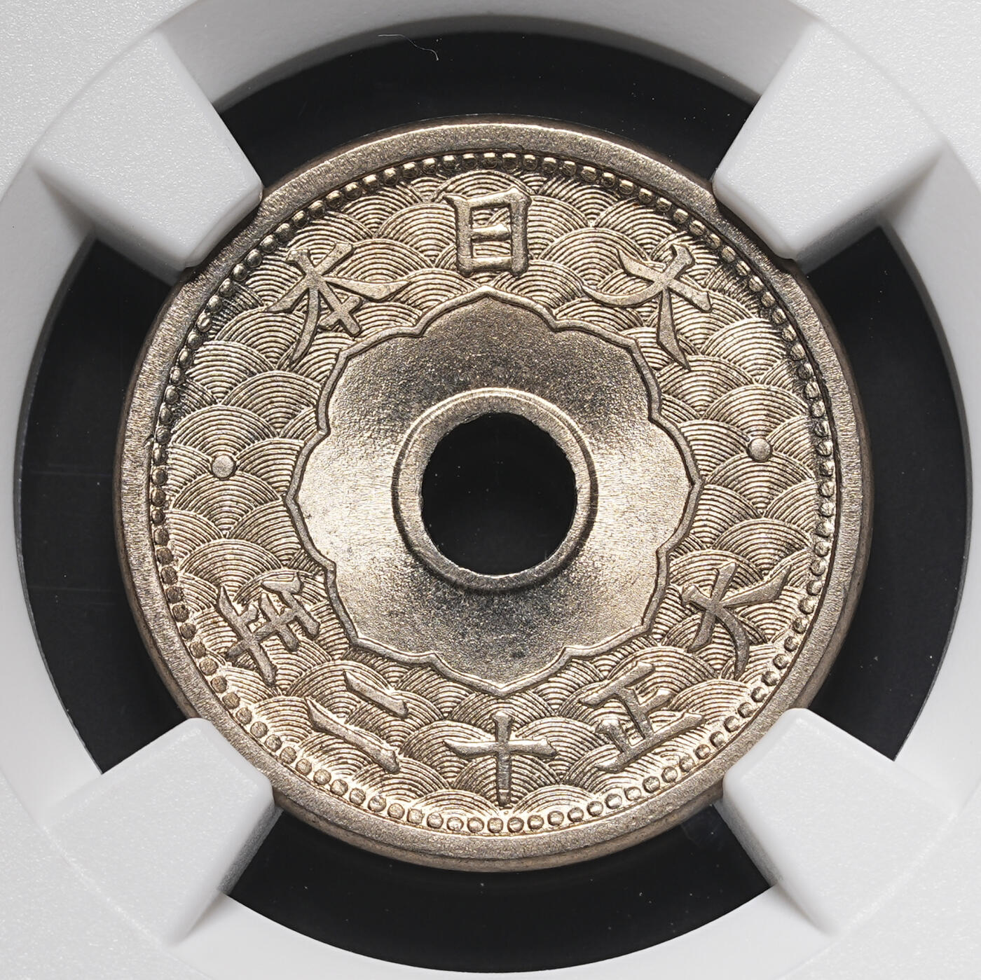 修遠堂世界钱币第四十期 全场包邮 NGC MS66 大正十二年中孔五钱