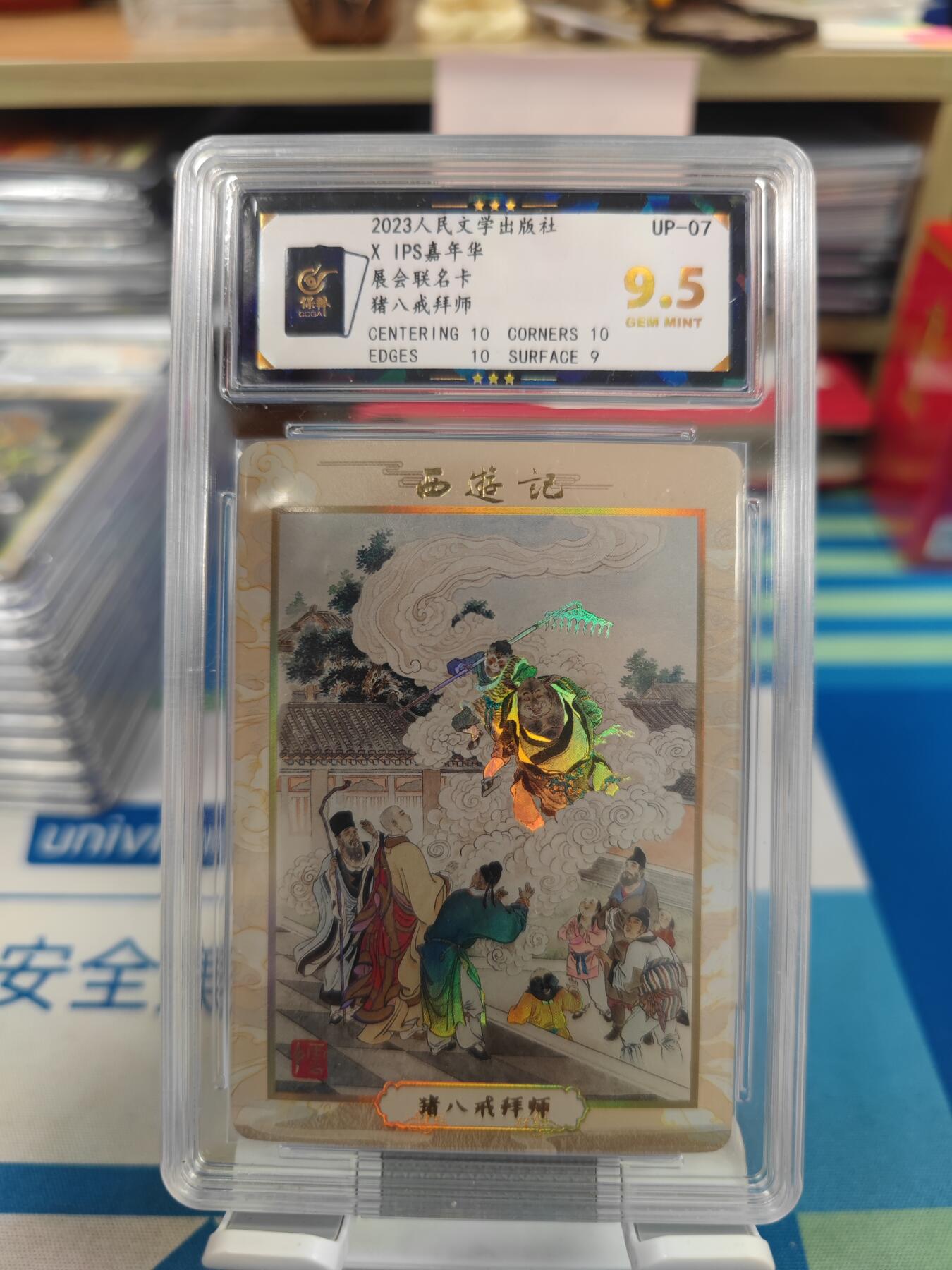 妖精的尾巴卡牌拍卖《国庆快乐拍》第二十八期(收拍品) 2023人文ips展会联名卡-猪八戒拜师，保粹评级9.5分