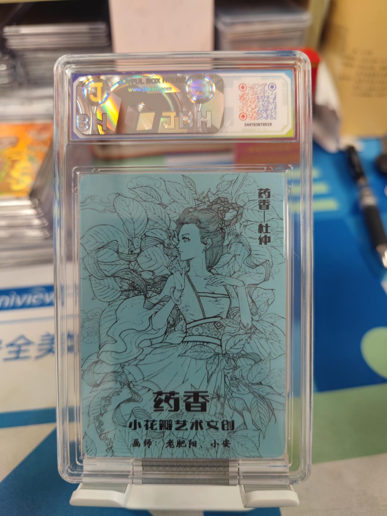 妖精的尾巴卡牌拍卖《国庆快乐拍》第二十八期(收拍品) 小花瓣艺术文创-千岛联名卡-药香杜仲-双亲签，jbh评级9.5分
