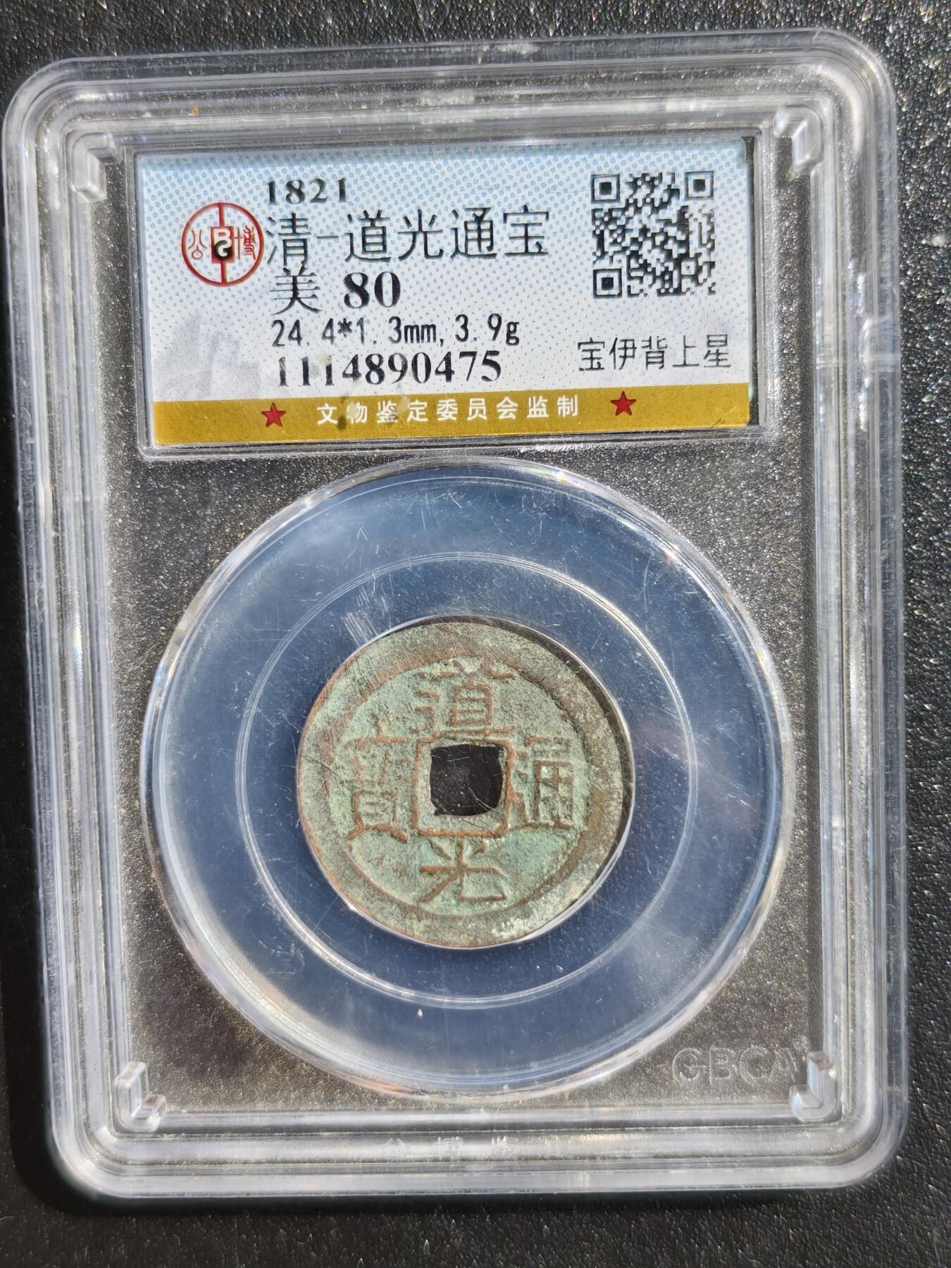 5期新疆小崔一邮票杂件钱币拍卖 道光宝伊
